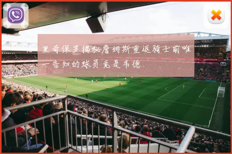 里奇保罗揭秘詹姆斯重返骑士前唯一告知的球员竟是韦德
