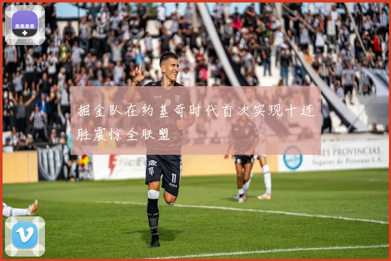 掘金队在约基奇时代首次实现十连胜震惊全联盟