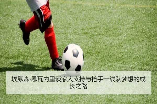 埃默森·恩瓦内里谈家人支持与枪手一线队梦想的成长之路